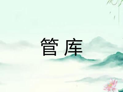 管库 管库