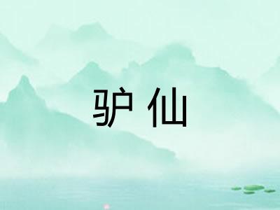 驴仙