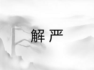 解严
