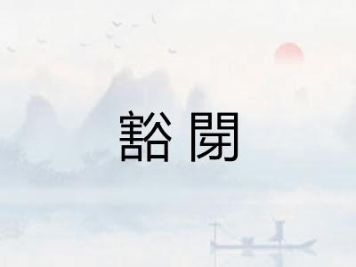 豁閕