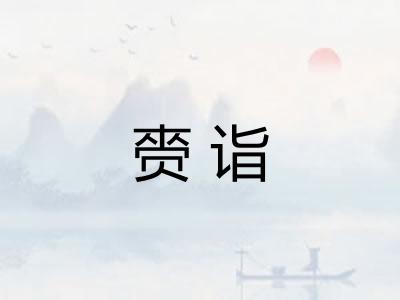 赍诣