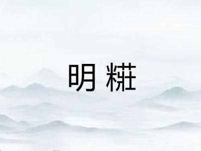 明糚