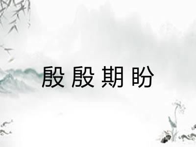 殷殷期盼