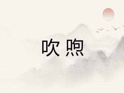 吹喣