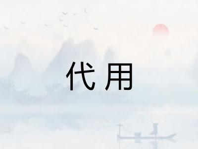 代用