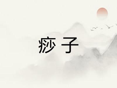 痧子