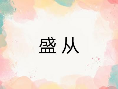 盛从