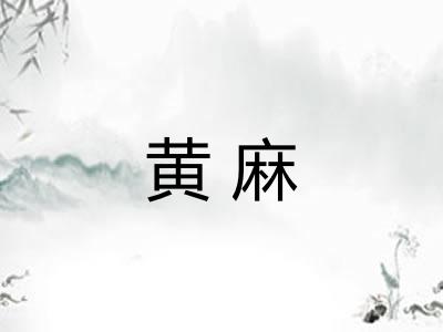 黄麻