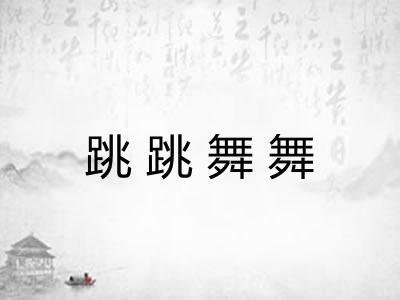 跳跳舞舞