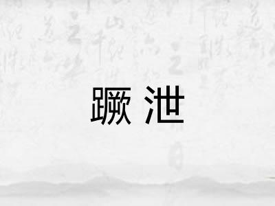 蹶泄