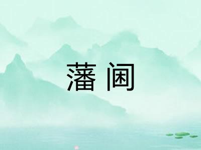 藩阃