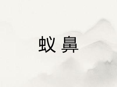 蚁鼻