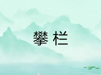 攀栏 攀栏