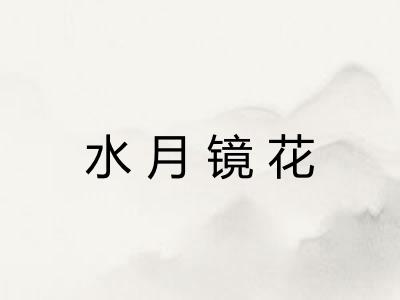 水月镜花