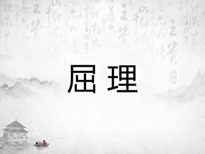 屈理