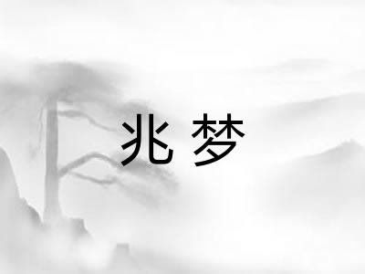 兆梦