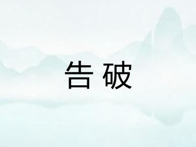 告破