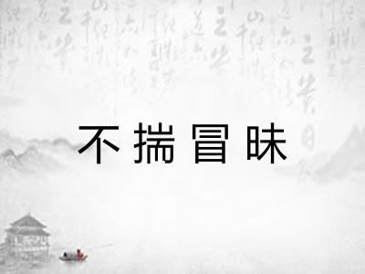 不揣冒昧