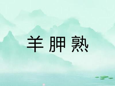 羊胛熟