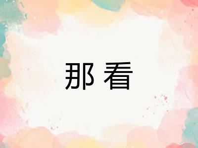 那看