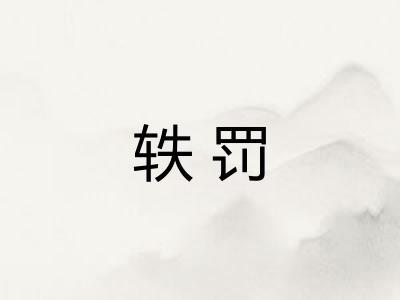 轶罚