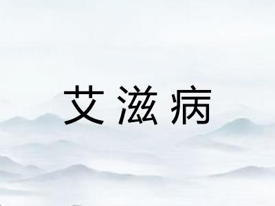 艾滋病
