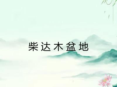 柴达木盆地