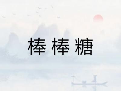 棒棒糖