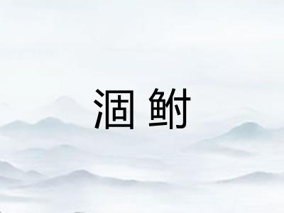 涸鲋