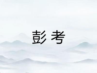 彭考