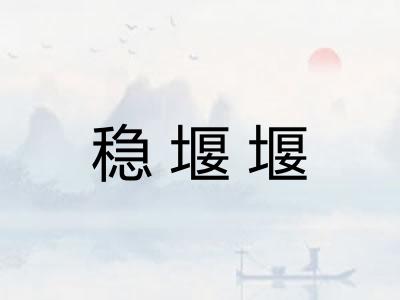 稳堰堰