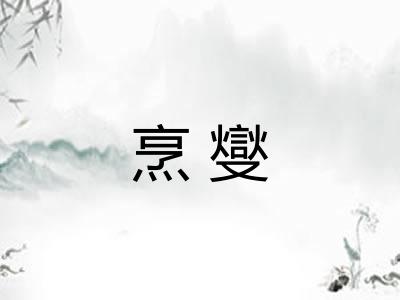 烹燮