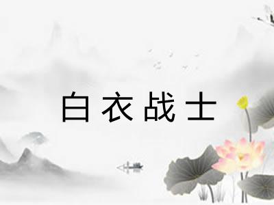 白衣战士