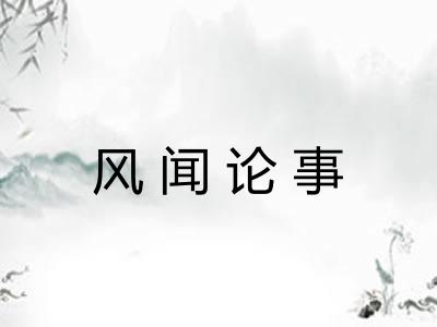 风闻论事