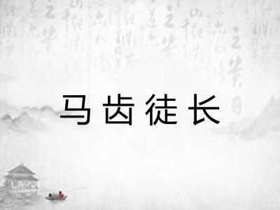 马齿徒长