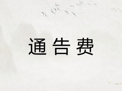 通告费