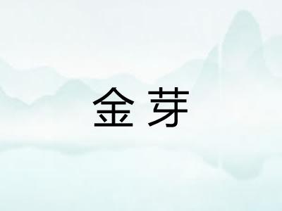 金芽