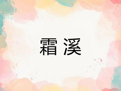 霜溪