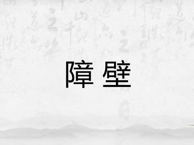 障壁