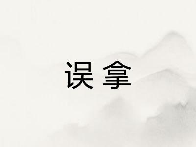误拿