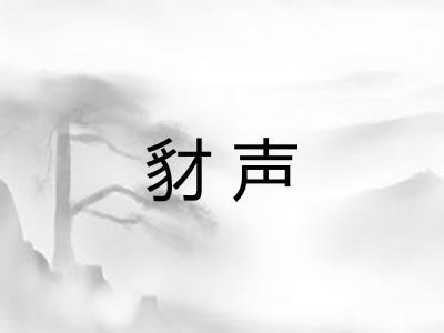 豺声