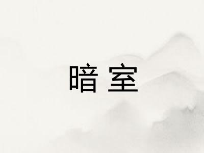 暗室