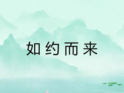 如约而来