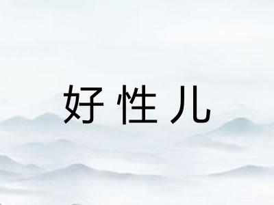 好性儿