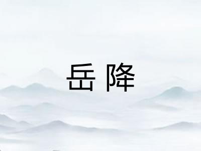 岳降