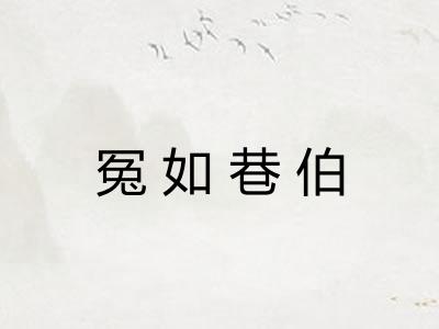 冤如巷伯