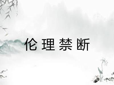 伦理禁断