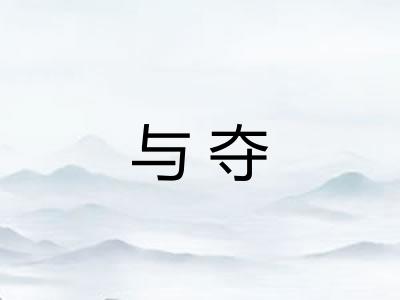 与夺