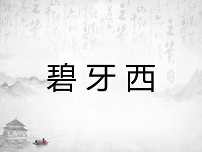 碧牙西