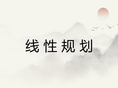 线性规划